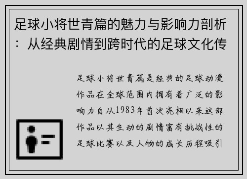 足球小将世青篇的魅力与影响力剖析：从经典剧情到跨时代的足球文化传承