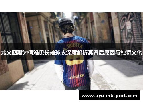 尤文图斯为何难见长袖球衣深度解析其背后原因与独特文化