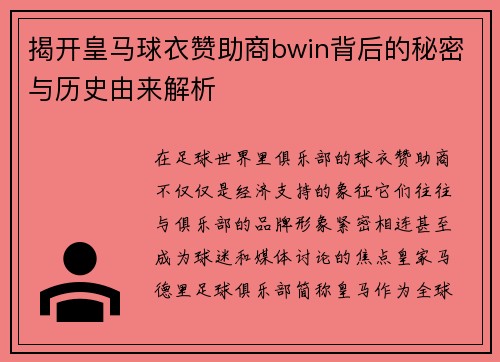 揭开皇马球衣赞助商bwin背后的秘密与历史由来解析