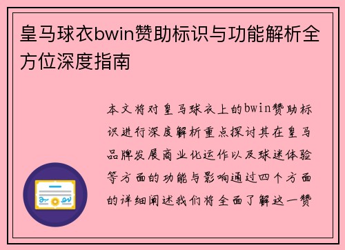皇马球衣bwin赞助标识与功能解析全方位深度指南