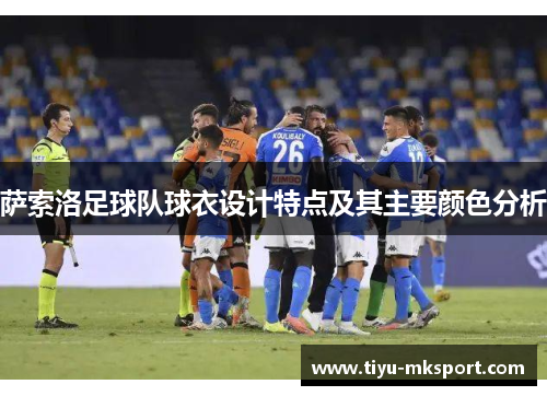 萨索洛足球队球衣设计特点及其主要颜色分析