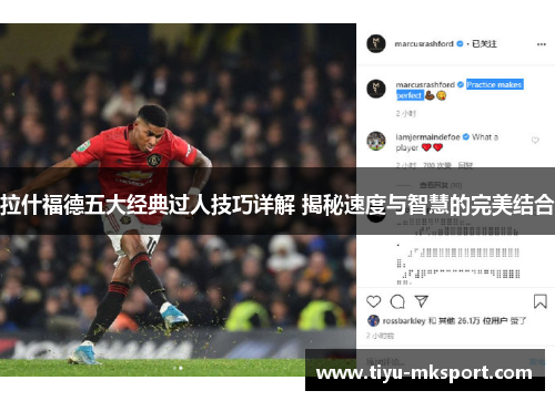 拉什福德五大经典过人技巧详解 揭秘速度与智慧的完美结合