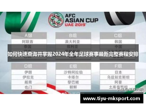 如何快速查询并掌握2024年全年足球赛事最新完整赛程安排