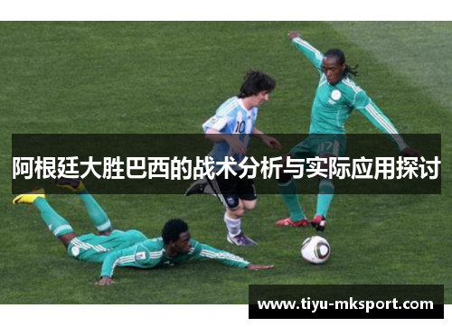 阿根廷大胜巴西的战术分析与实际应用探讨