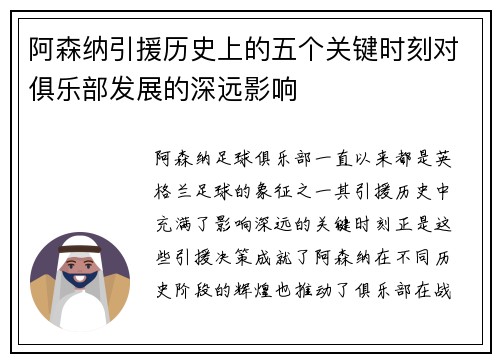 阿森纳引援历史上的五个关键时刻对俱乐部发展的深远影响