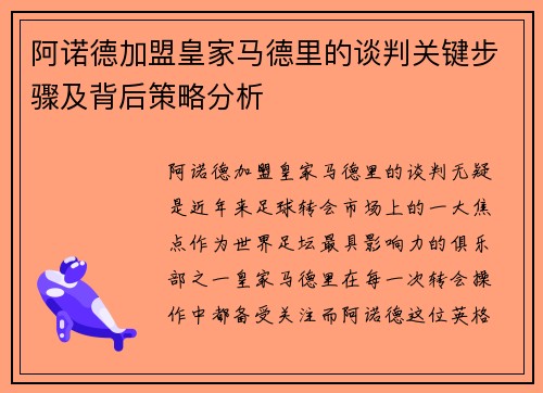 阿诺德加盟皇家马德里的谈判关键步骤及背后策略分析