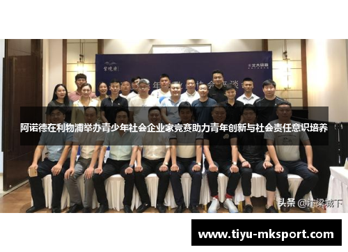 阿诺德在利物浦举办青少年社会企业家竞赛助力青年创新与社会责任意识培养