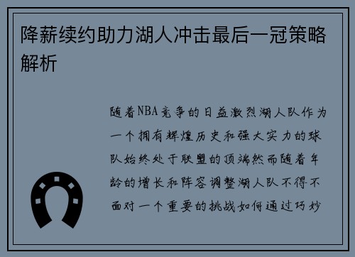 降薪续约助力湖人冲击最后一冠策略解析