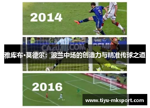 雅库布·莫德尔：波兰中场的创造力与精准传球之道