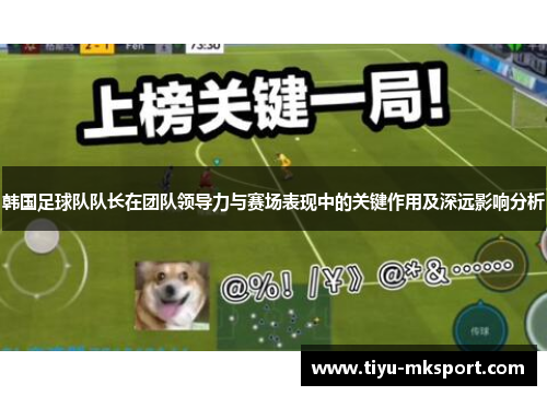 韩国足球队队长在团队领导力与赛场表现中的关键作用及深远影响分析